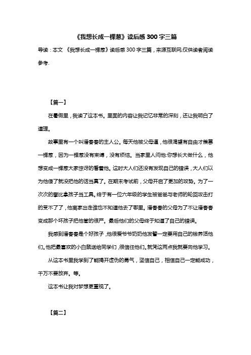 《我想长成一棵葱》读后感300字三篇