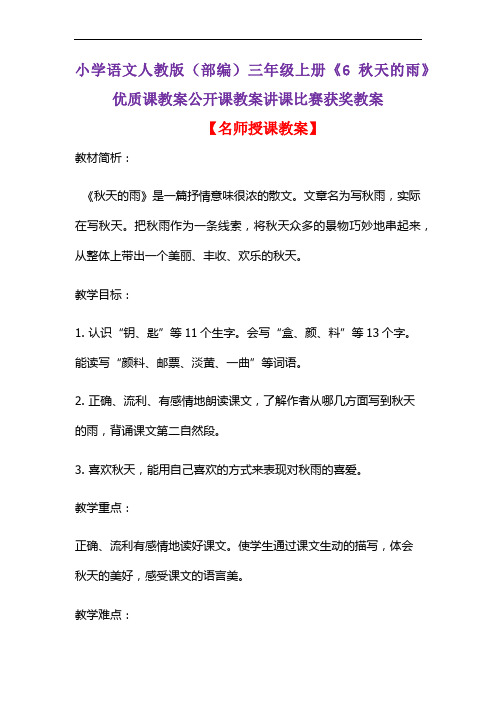 小学语文人教版(部编)三年级上册《6 秋天的雨》优质课教案公开课教案讲课比赛获奖教案D167