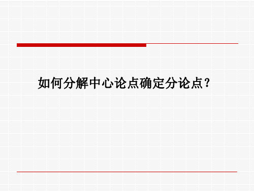 分解中心论点确定分论点