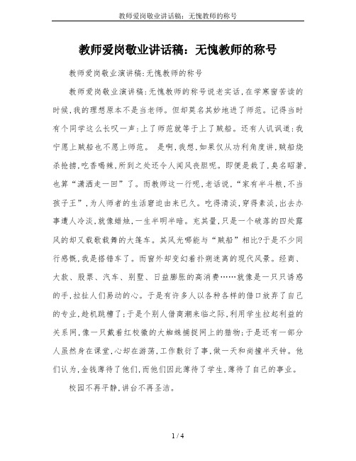 教师爱岗敬业讲话稿：无愧教师的称号