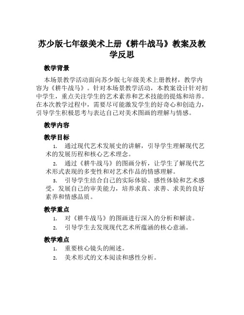 苏少版七年级美术上册《耕牛战马》教案及教学反思