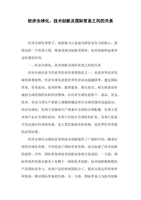 经济全球化与技术创新之间的关系