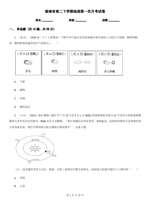 湖南省高二下学期地理第一次月考试卷