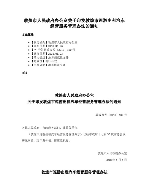 敦煌市人民政府办公室关于印发敦煌市巡游出租汽车经营服务管理办法的通知