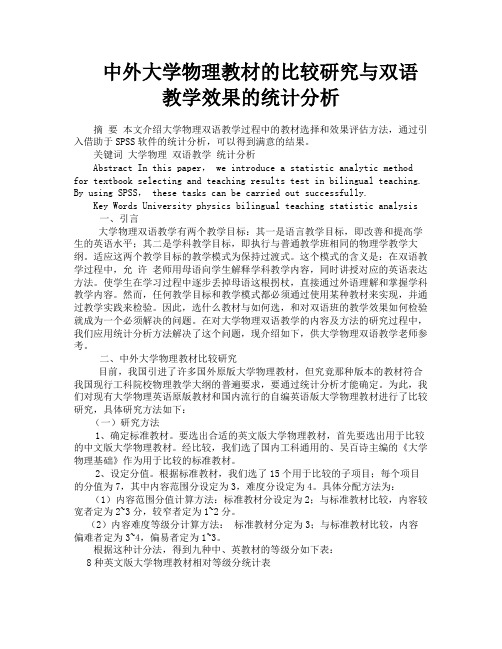 中外大学物理教材的比较研究与双语教学效果的统计分析