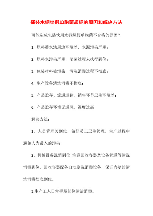 桶装水铜绿假单胞菌超标的原因和解决方法