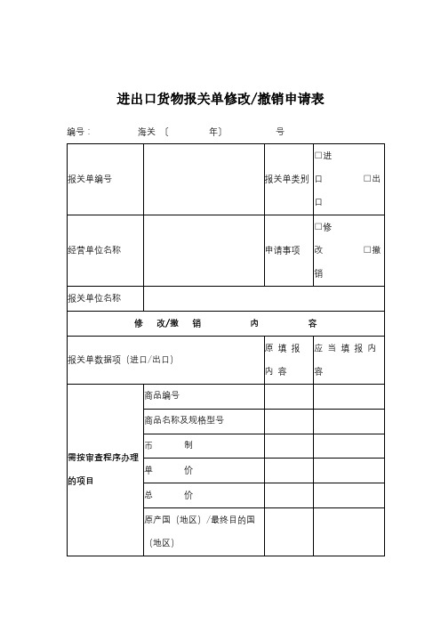 进出口货物报关单修改