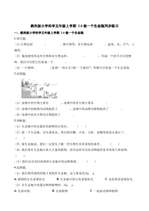 五年级上册科学一课一练-1.6做一个生态瓶∣教科版(含解析)