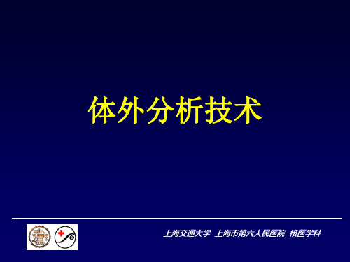 5-体外分析技术