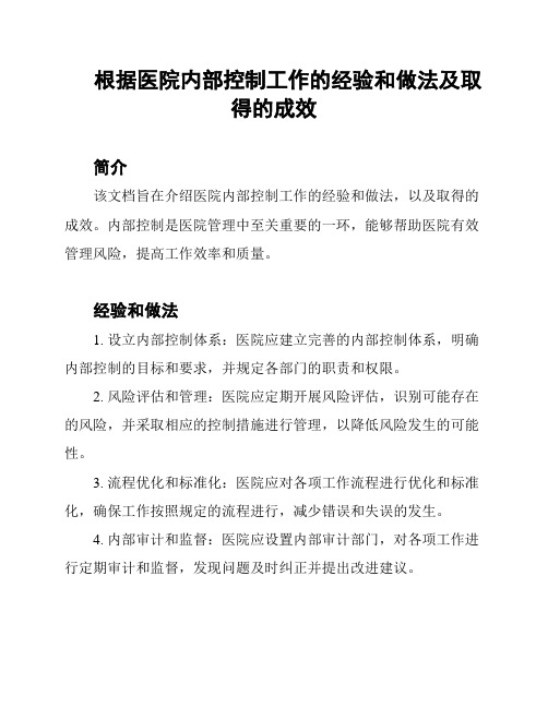 根据医院内部控制工作的经验和做法及取得的成效