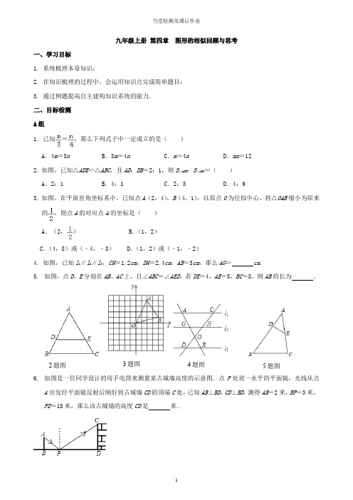 九年级上册第4章《回顾与思考》当堂检测及课后作业(后附答案)