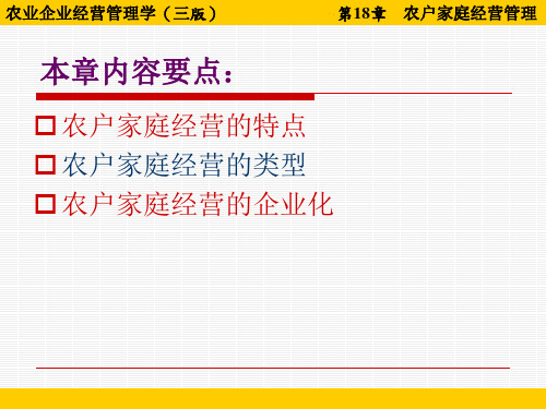 《农业企业经营管理学(第三版)》第18章 农户家庭经营管理