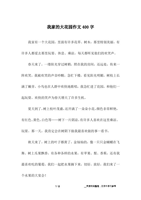 我家的大花园作文400字