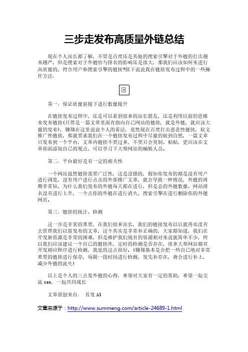 三步走发布高质量外链总结