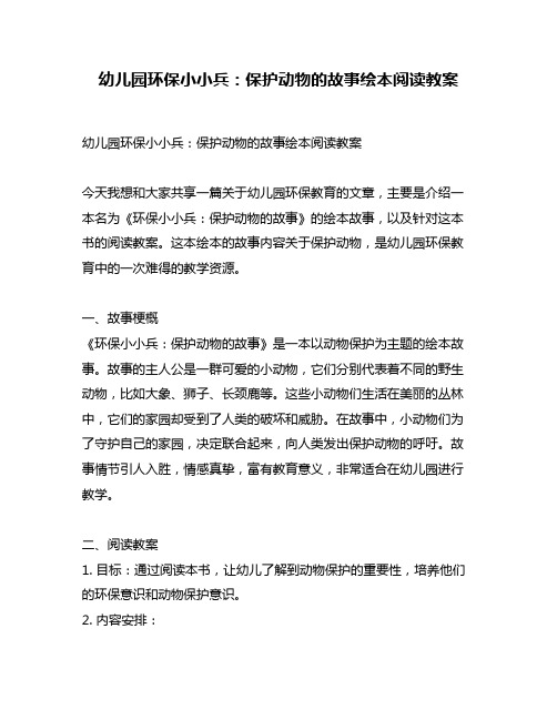 幼儿园环保小小兵：保护动物的故事绘本阅读教案