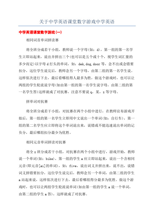 关于中学英语课堂数字游戏中学英语