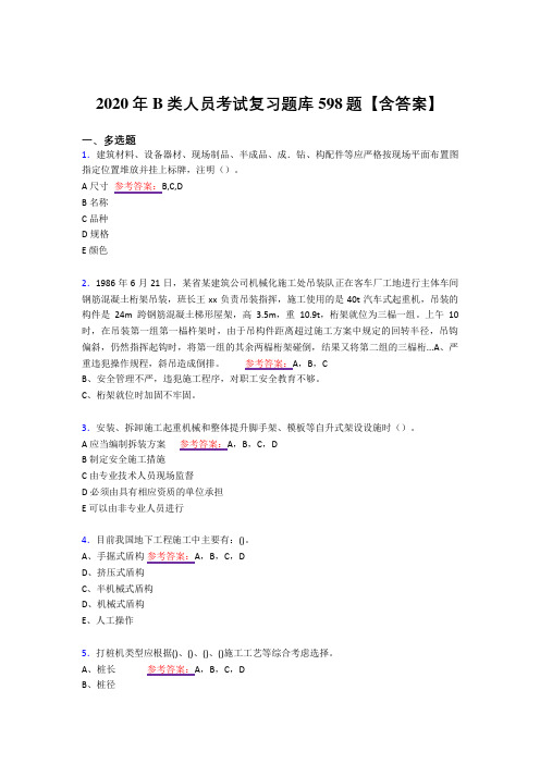 新版精选2020年B类人员考试复习题库598题(答案)