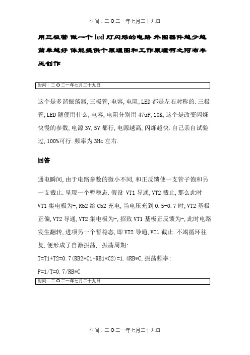 三极管 做一个led灯闪烁的电路