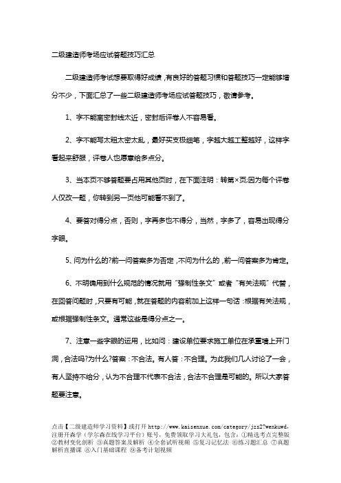 二级建造师考场应试答题技巧总结