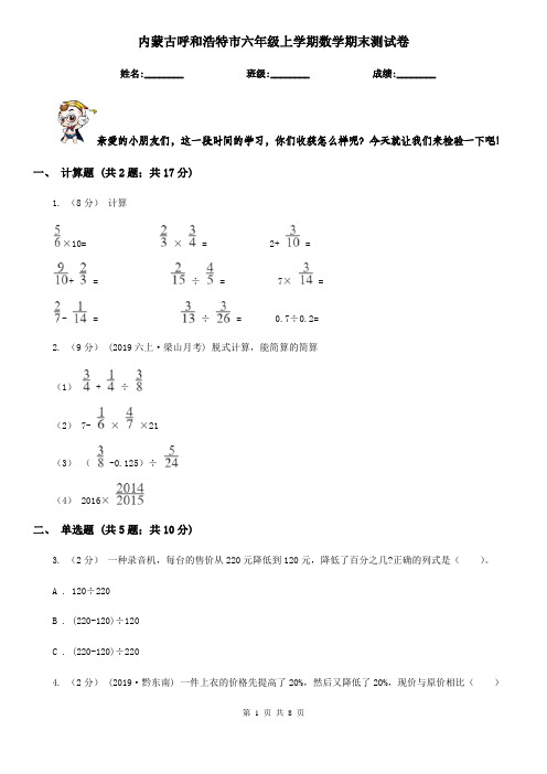 内蒙古呼和浩特市六年级上学期数学期末测试卷