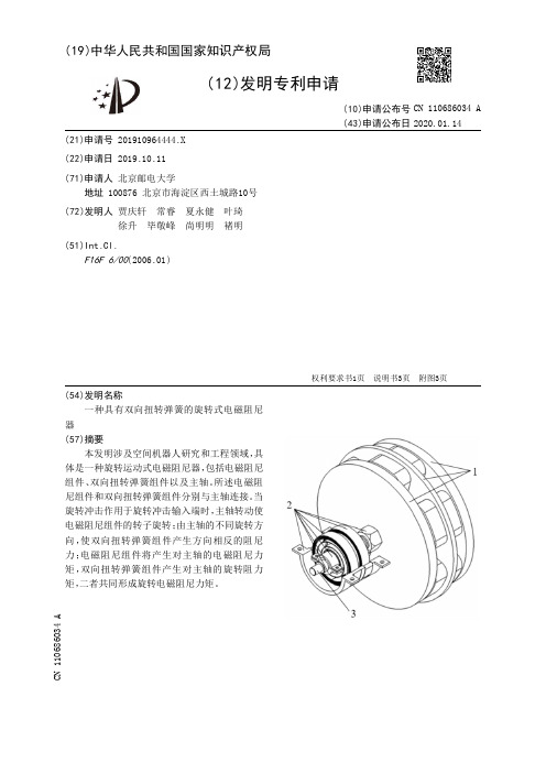 一种具有双向扭转弹簧的旋转式电磁阻尼器[发明专利]