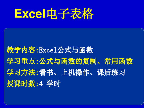 Excel电子表格讲解(课件PPT)