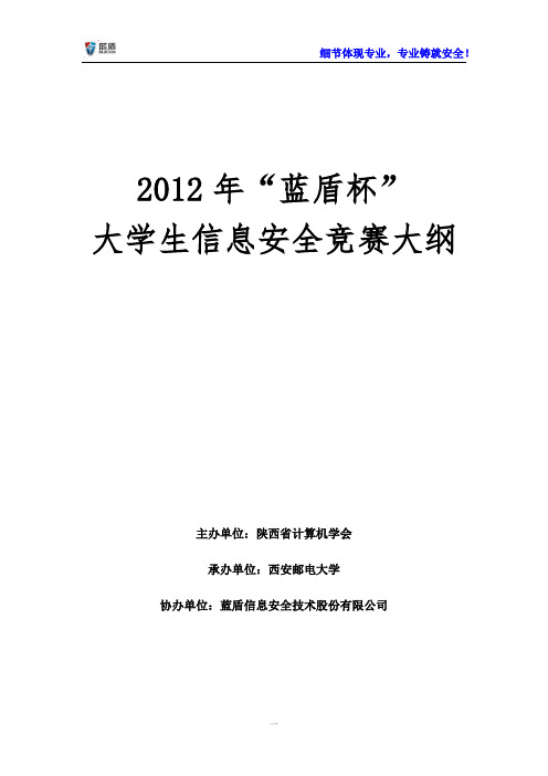 2012年“蓝盾”大学生信息安全竞赛大纲