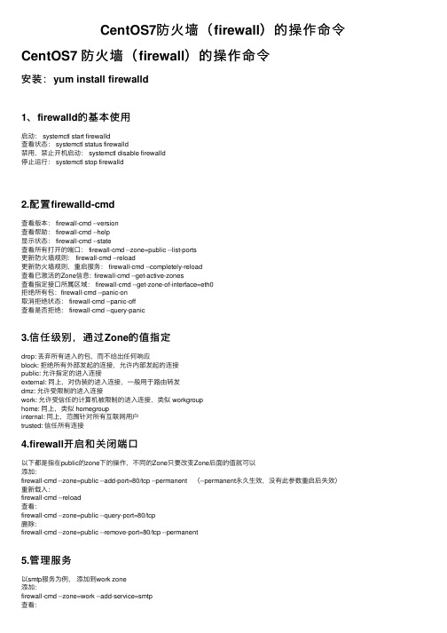 CentOS7防火墙（firewall）的操作命令