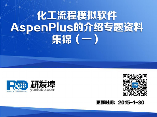 化工流程模拟软件AspenPlus的介绍专题资料集锦(一)