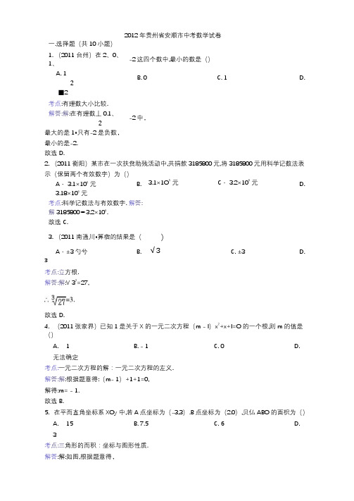 2012年贵州省安顺市中考数学试卷及解析