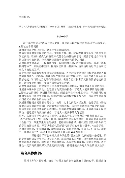 学习《义务教育语文课程标准(2011年版)解读,结合具体案例,谈一谈阅读教学的变化