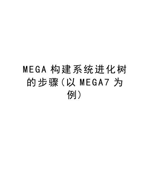 MEGA构建系统进化树的步骤(以MEGA7为例)教学文案