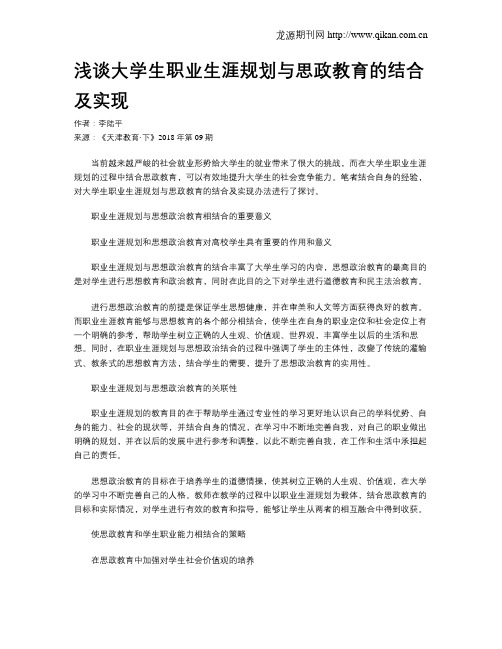 浅谈大学生职业生涯规划与思政教育的结合及实现