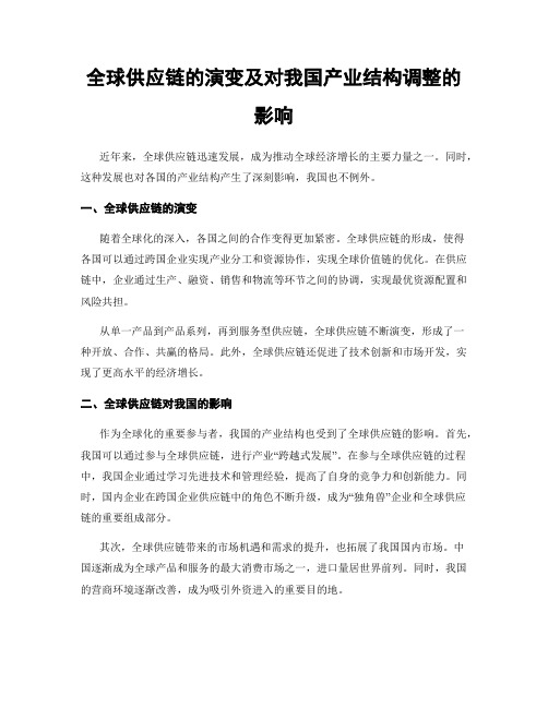 全球供应链的演变及对我国产业结构调整的影响