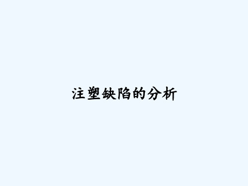 注塑缺陷的分析ppt