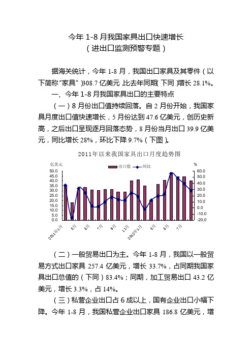 今年1-8月我国家具出口快速增长