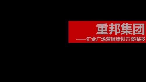 广场营销策划方案提报(ppt 91页)