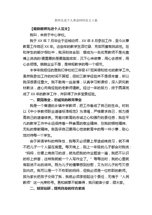 教师先进个人事迹材料范文4篇_事迹材料_