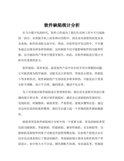 软件缺陷统计分析