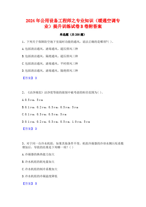 2024年公用设备工程师之专业知识(暖通空调专业)提升训练试卷B卷附答案