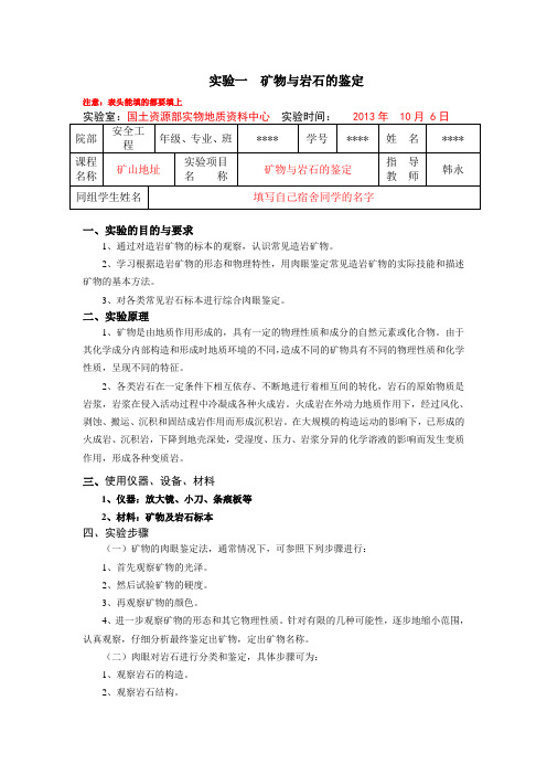 矿物与岩石的鉴定-实验指导书