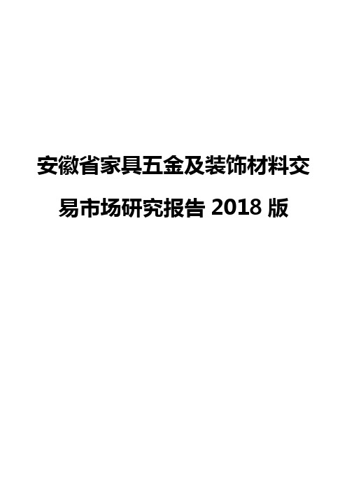 安徽省家具五金及装饰材料交易市场研究报告2018版