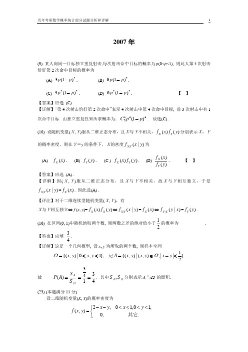 历年考研数学概率统计部分试题分析和详解