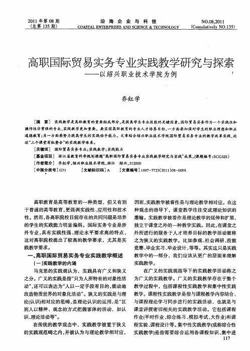 高职国际贸易实务专业实践教学研究与探索——以绍兴职业技术学院为例