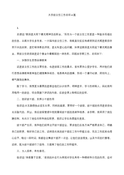 2018-2019年度大学班主任工作总结4篇