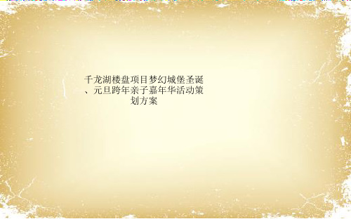 千龙湖楼盘项目梦幻城堡圣诞、元旦跨年亲子嘉年华活动策划方案