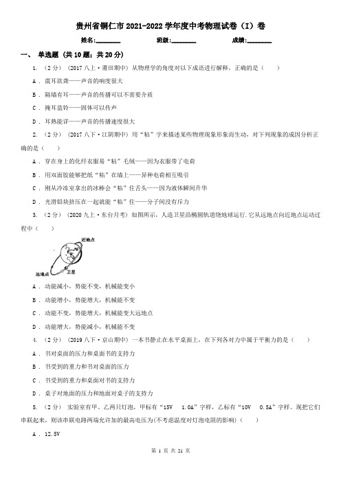 贵州省铜仁市2021-2022学年度中考物理试卷(I)卷