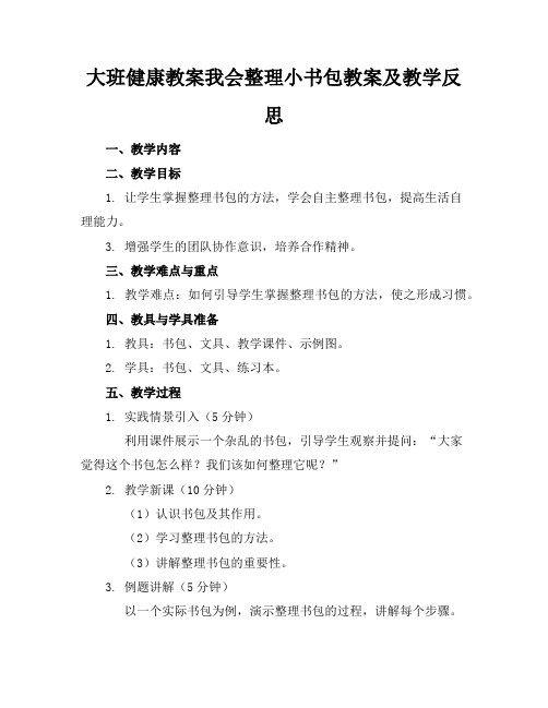 大班健康教案我会整理小书包教案及教学反思