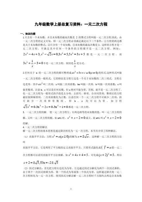 九年级数学上册总复习资料：一元二次方程(含测试卷及答案)