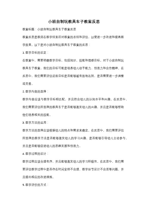 小班自制玩教具车子教案反思